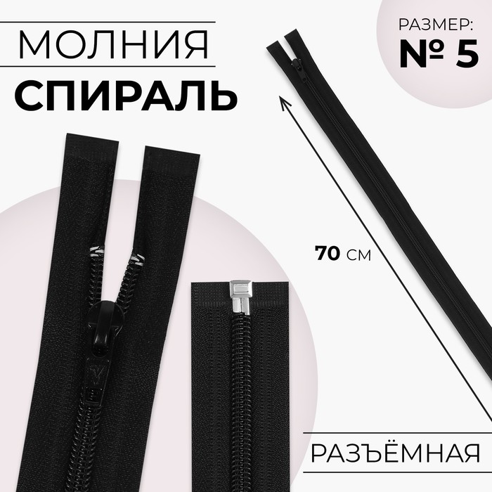

Молния «Спираль», №5, разъёмная, замок автомат, 70 см, цвет чёрный