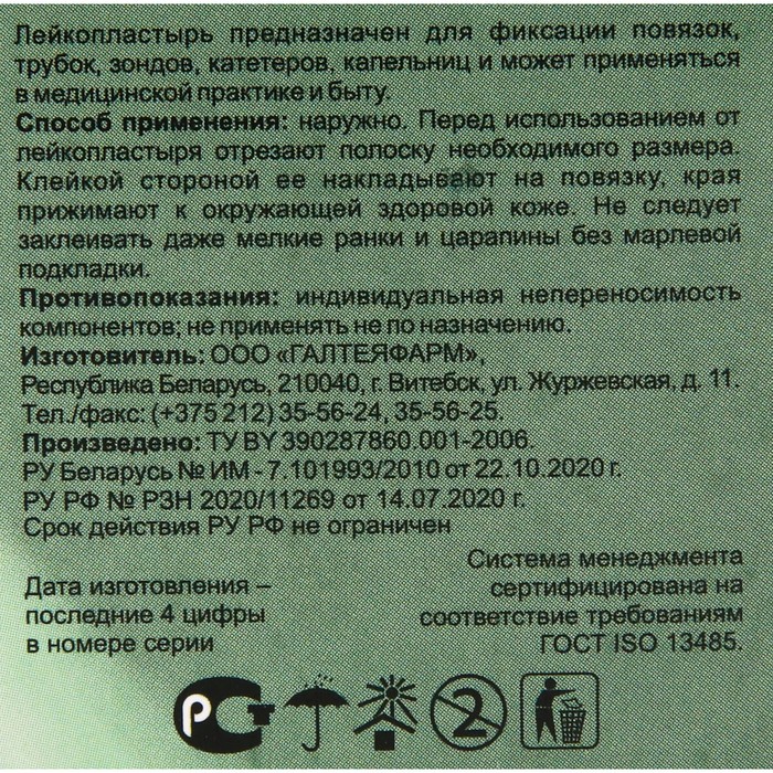 

Лейкопластырь медицинский фиксирующий на нетканой основе гипоаллергенный размер 1,25см*500см