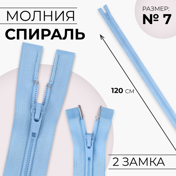 

Молния «Спираль», №7, разъёмная, 2 бегунка, замки автомат, 120 см, цвет голубой