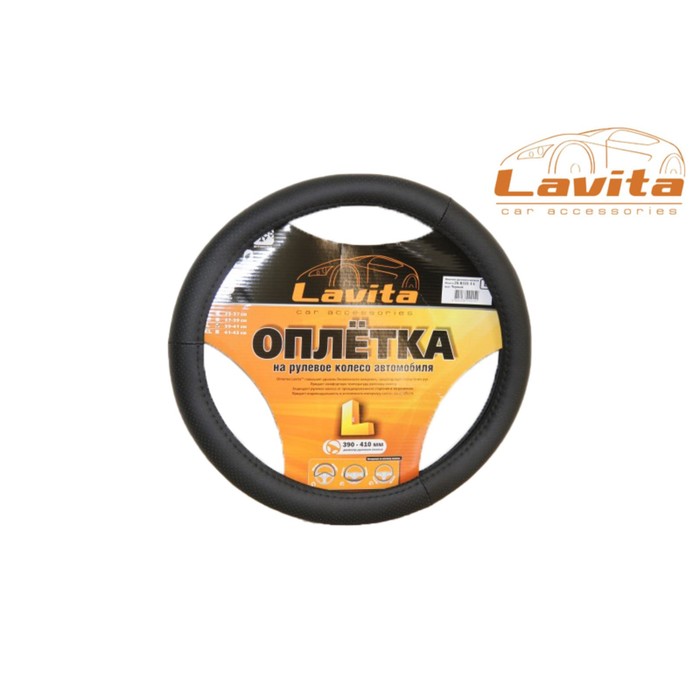 Оплётка на руль Lavita, размер L, 39-41 см, с перфорацией, чёрная