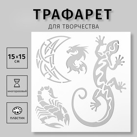 Трафарет для татуировки "Ящерица" 15х15 см