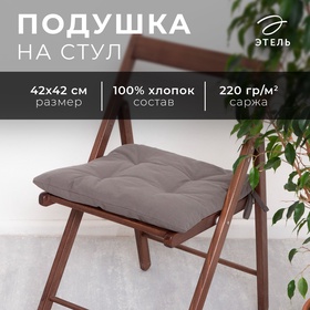 Сидушка на стул Этель Kitchen 42х42 см, цв. серый, 100% хл, саржа 220 г/м2