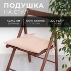 Сидушка на стул Этель Kitchen 42х42 см, цв. бежевый, 100% хл, саржа 220 г/м2