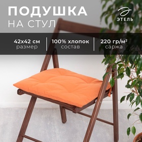 Сидушка на стул Этель Kitchen 42х42 см, цв. оранжевый, 100% хл, саржа 220 г/м2