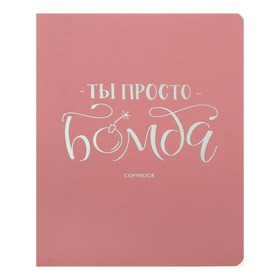 

Тетрадь 48 листов в клетку TOTAL ROSE. Quotes, обложка дизайнерский картон, тиснение фольгой, блок 60 г/м2, МИКС