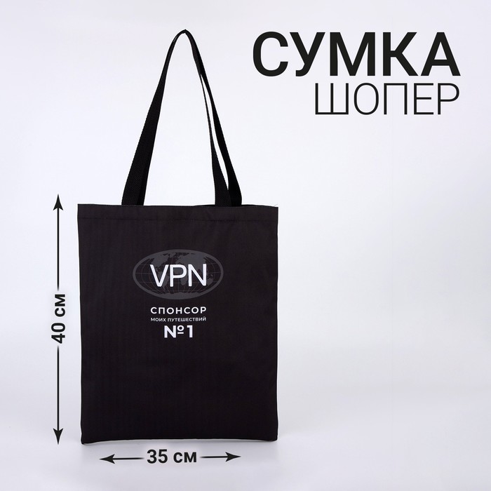 фото Сумка шоппер "vpn" 35*0,5*40, отд без молнии, без подклада, черная nazamok