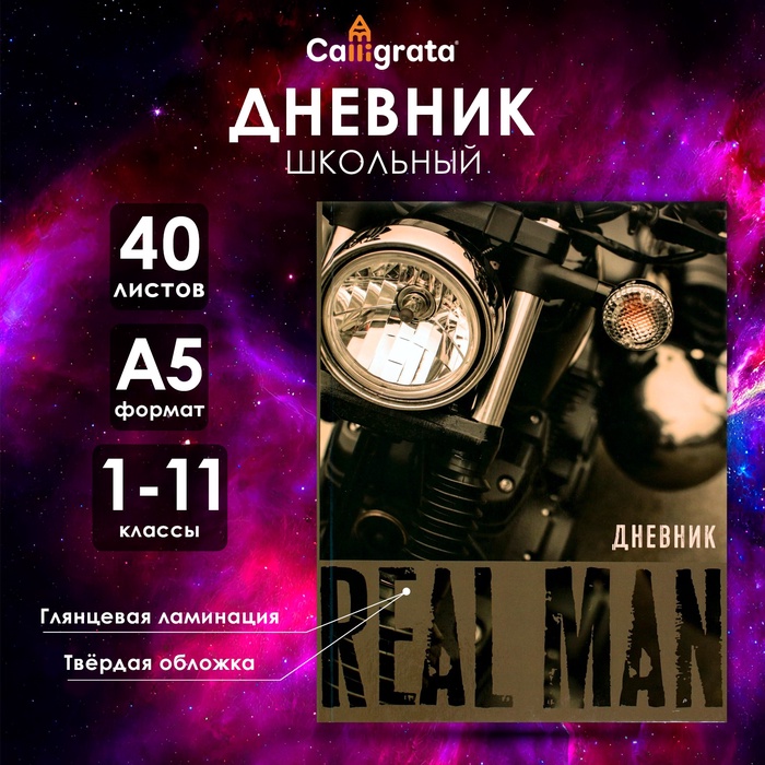 

Дневник универсальный для 1-11 классов, Real Man, твердая обложка 7БЦ, глянцевая ламинация, 40 листов