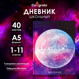 Дневник школьный в твёрдой обложке 1 - 11 класс, "Вселенная" обложка мелованный картон, блок офсетный