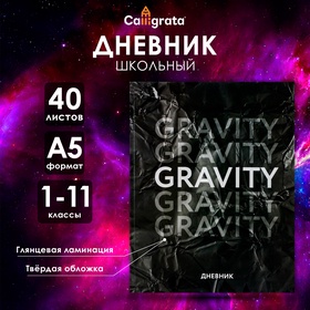 Дневник школьный в твёрдой обложке 1 - 11 класс, "Гравити" обложка мелованный картон, блок офсетный