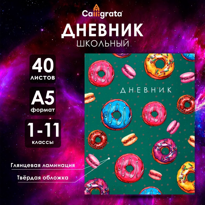 

Дневник универсальный для 1-11 классов, "Пончики ПАТТЕРН", твердая обложка 7БЦ, глянцевая ламинация, 40 листов