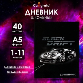 Дневник школьный в твёрдой обложке 1 - 11 класс, "Тачка Black Drift" обложка мелованный картон, блок офсетный