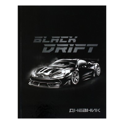 Дневник универсальный для 1-11 классов, Тачка Black Drift, твердая обложка 7БЦ, глянцевая ламинация, 40 листов