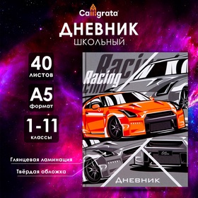 Дневник школьный в твёрдой обложке 1 - 11 класс, "Тачка RACING" обложка мелованный картон, блок офсетный