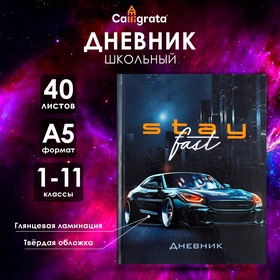 Дневник школьный в твёрдой обложке 1 - 11 класс, "Тачка Stay Fast" обложка мелованный картон, блок офсетный