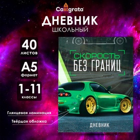 Дневник школьный в твёрдой обложке 1 - 11 класс, "Тачка зеленая" обложка мелованный картон, блок офсетный