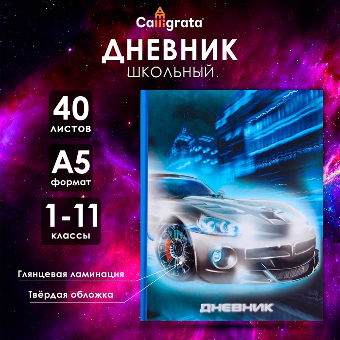 

Дневник универсальный для 1-11 классов, "Тачка НЕОН", твердая обложка 7БЦ, глянцевая ламинация, 40 листов