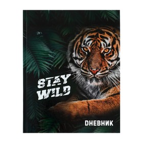 Дневник школьный в твёрдой обложке 1 - 11 класс, "Тигр Stay Wild" обложка мелованный картон, блок офсетный