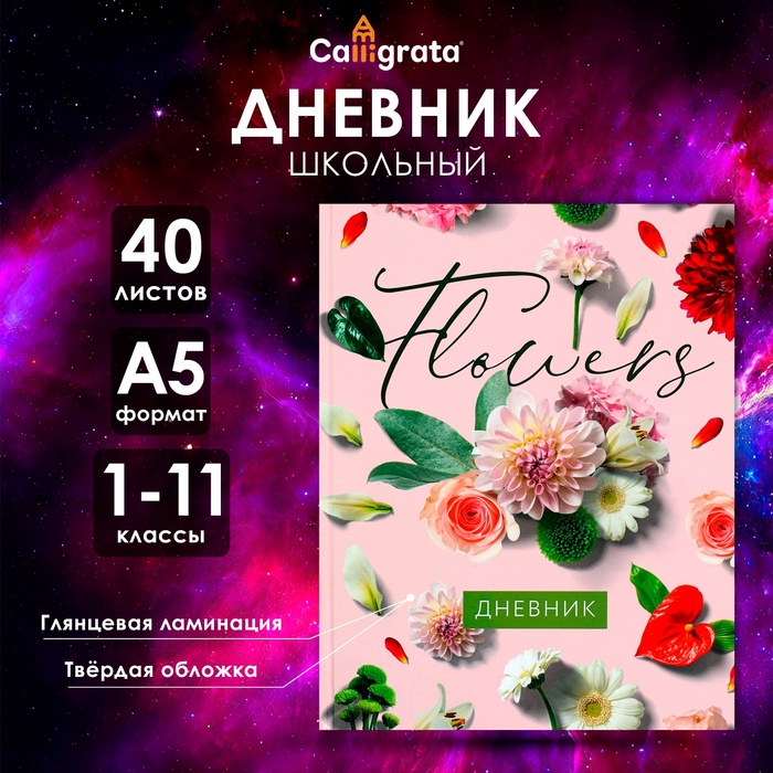 

Дневник универсальный для 1-11 классов, "Цветы", твердая обложка 7БЦ, глянцевая ламинация, 40 листов
