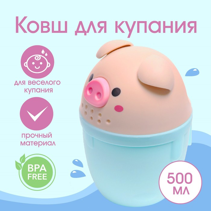 

Ковш пластиковый для купания и мытья головы, детский банный ковшик «Хрюшка», 500 мл., с леечкой, цвет голубой/бежевый