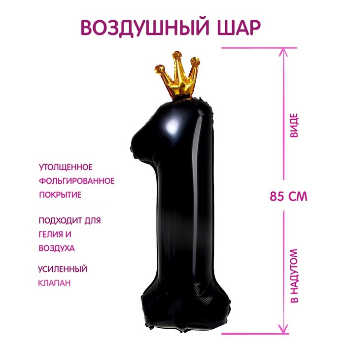 Шар фольгированный 40 «Цифра 1 с короной», цвет чёрный