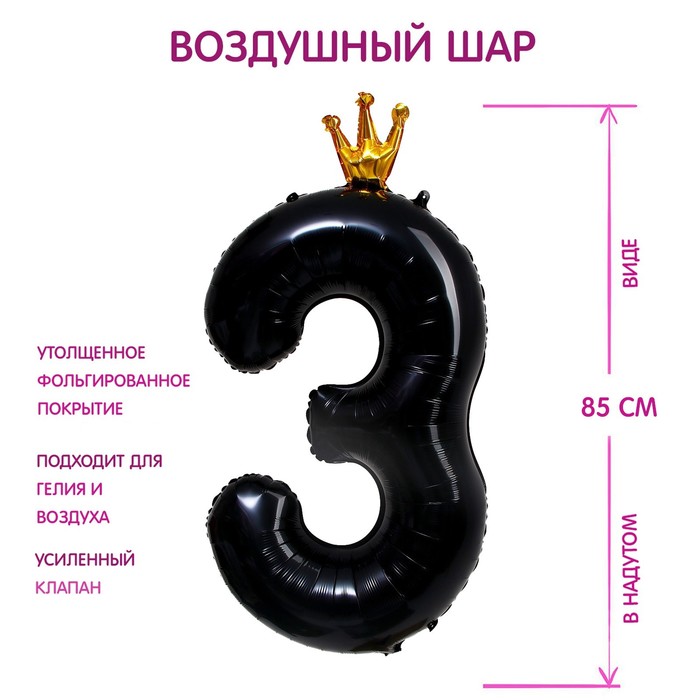 Шар фольгированный 40 «Цифра 3 с короной», цвет чёрный шар фольгированный 40 цифра 3 с короной цвет голубой