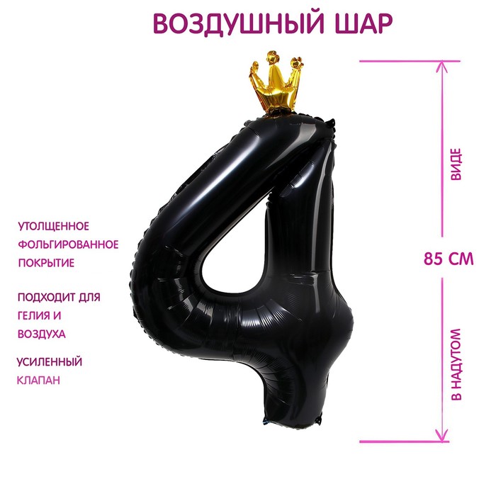 Шар фольгированный 40 «Цифра 4 с короной», цвет чёрный