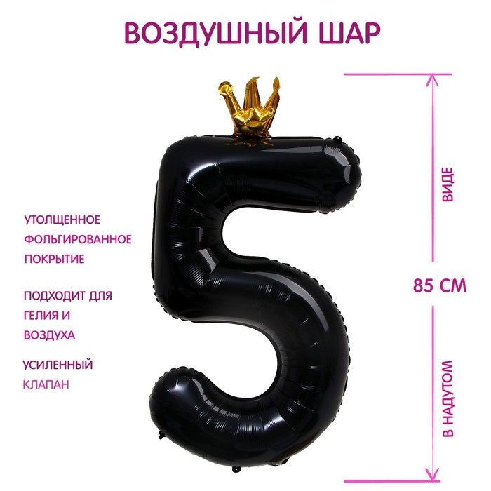 Шар фольгированный 40 «Цифра 5 с короной», цвет чёрный