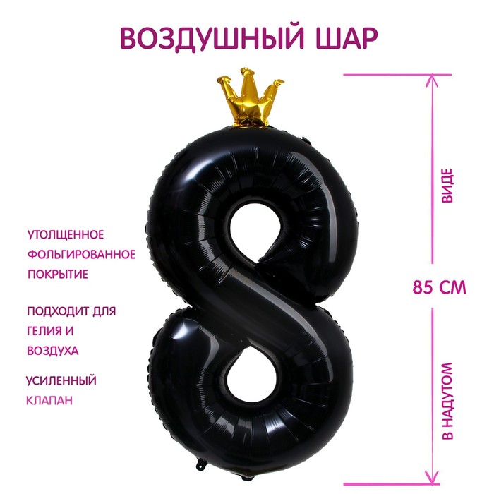 Шар фольгированный 40 «Цифра 8 с короной», цвет чёрный