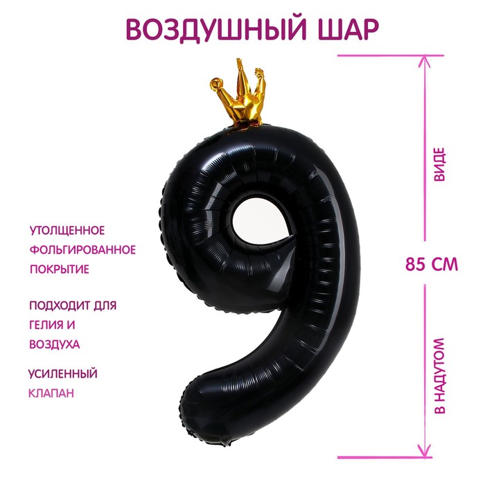 Шар фольгированный 40 «Цифра 9 с короной», цвет чёрный