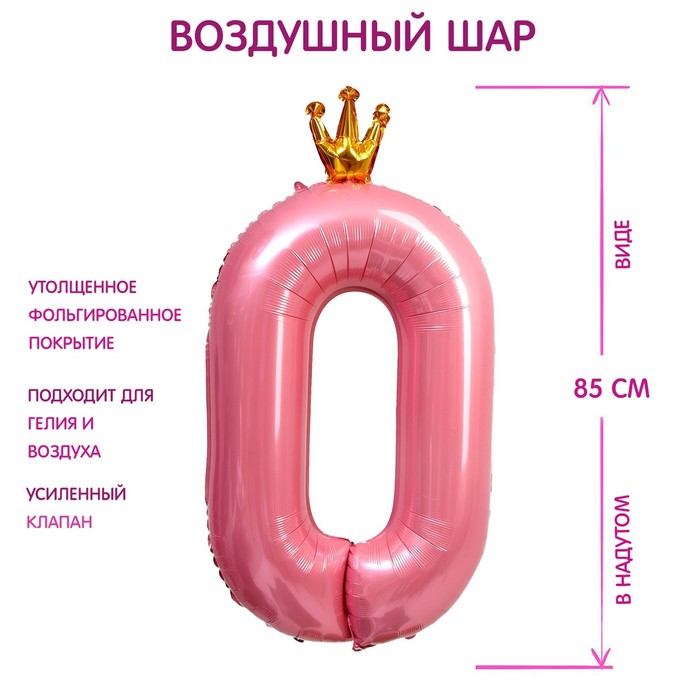 Шар фольгированный 40 «Цифра 0 с короной», цвет розовый