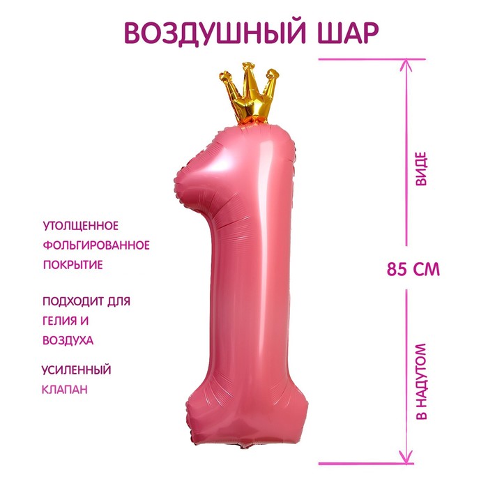 Шар фольгированный 40 «Цифра 1 с короной», цвет розовый