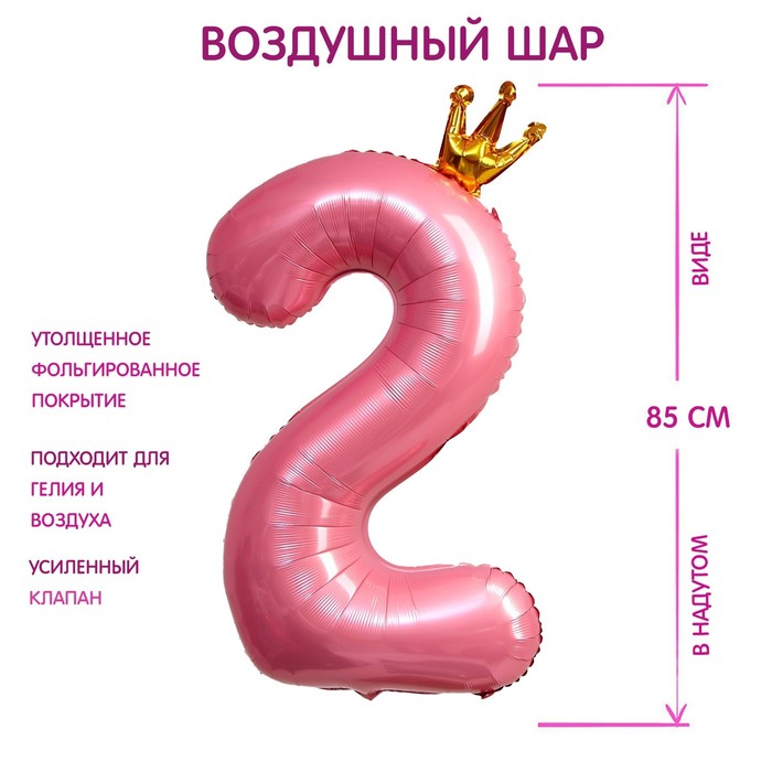 Шар фольгированный 40 «Цифра 2 с короной», цвет розовый шар фольгированный 40 цифра 2 цвет розовый