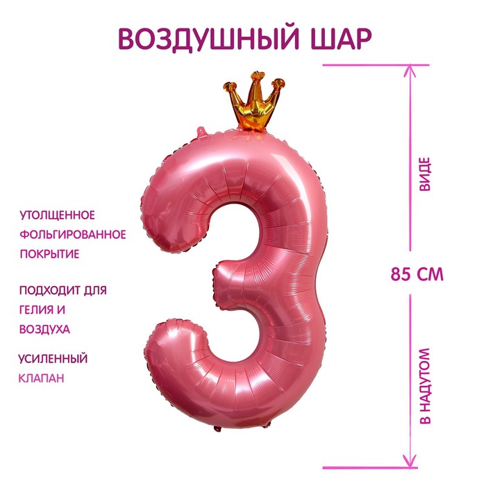 Шар фольгированный 40 «Цифра 3 с короной», цвет розовый