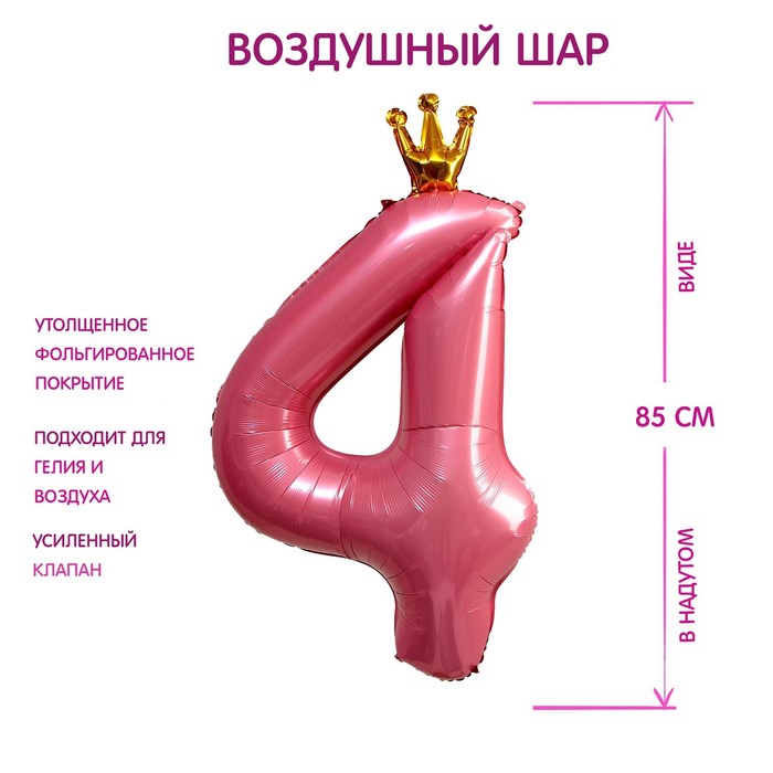 Шар фольгированный 40 «Цифра 4 с короной», цвет розовый