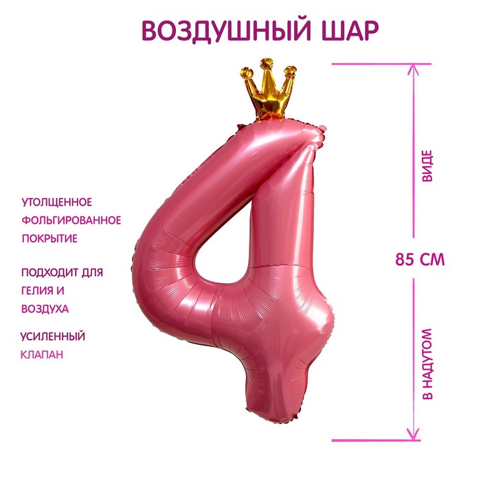 

Шар фольгированный 40" «Цифра 4 с короной», цвет розовый