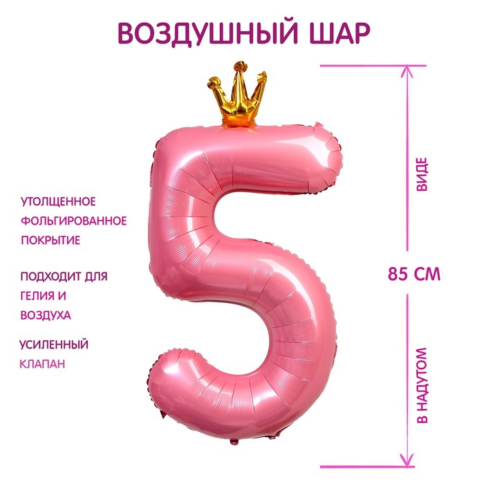 Шар фольгированный 40 «Цифра 5 с короной», цвет розовый