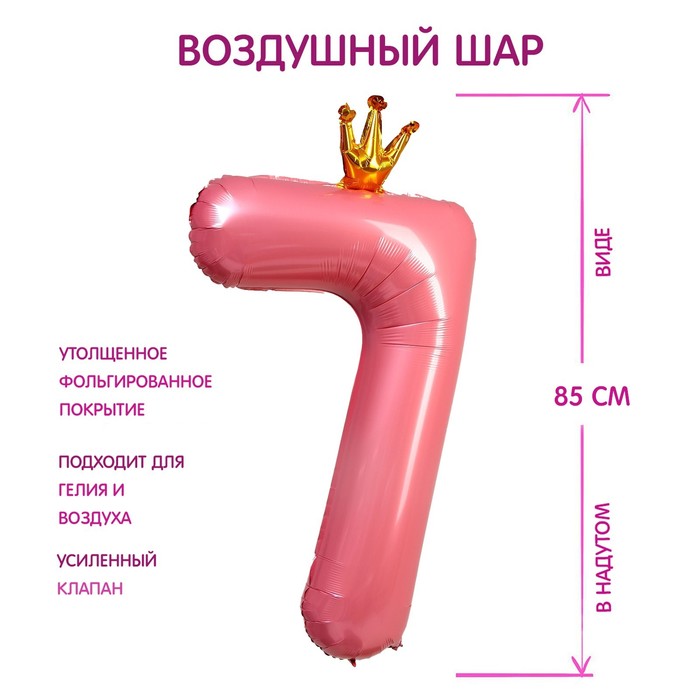 Шар фольгированный 40 «Цифра 7 с короной», цвет розовый шар фольгированный 40 цифра 7 цвет розовый инд упаковка