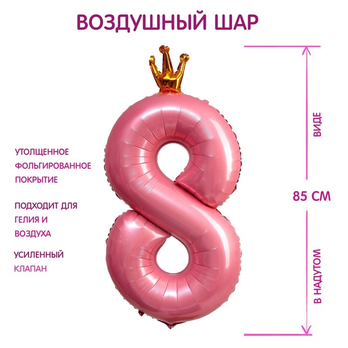 Шар фольгированный 40 «Цифра 8 с короной», цвет розовый
