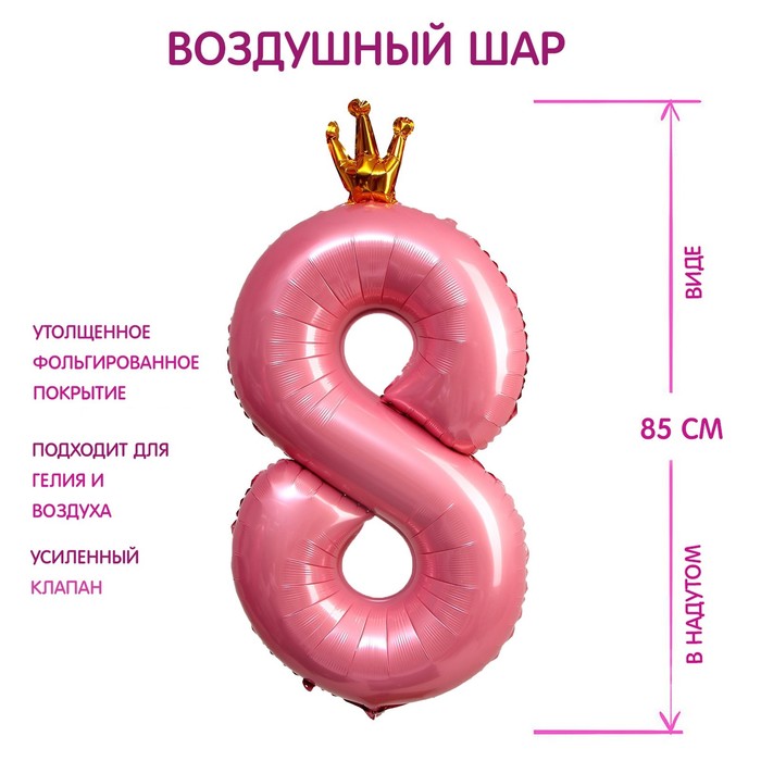 

Шар фольгированный 40" «Цифра 8 с короной», цвет розовый