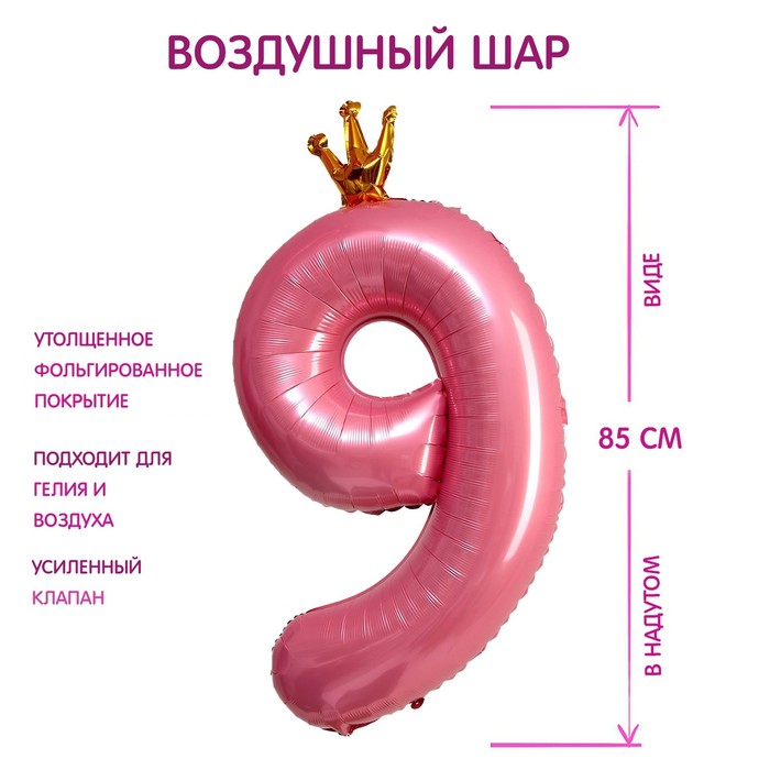 Шар фольгированный 40 «Цифра 9 с короной», цвет розовый