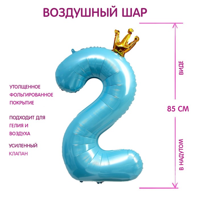 Шар фольгированный 40 «Цифра 2 с короной», цвет голубой шар фольгированный 40 цифра 3 с короной цвет голубой