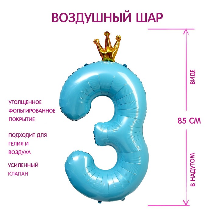 Шар фольгированный 40 «Цифра 3 с короной», цвет голубой