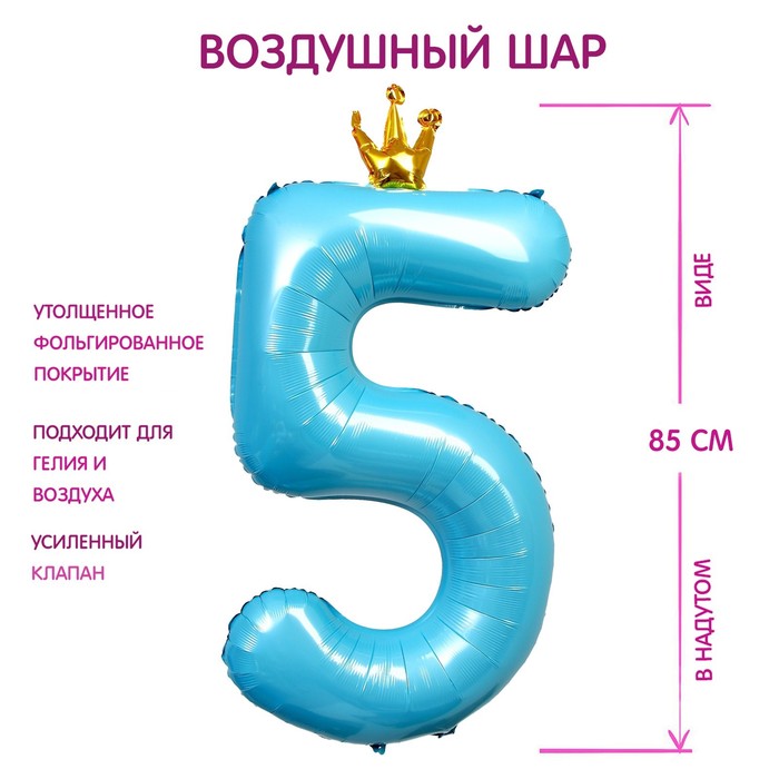 Шар фольгированный 40 «Цифра 5 с короной», цвет голубой шар фольгированный 40 цифра 3 с короной цвет голубой