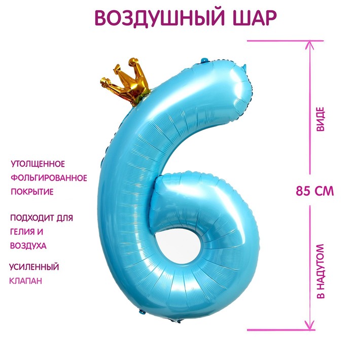 Шар фольгированный 40 «Цифра 6 с короной», цвет голубой