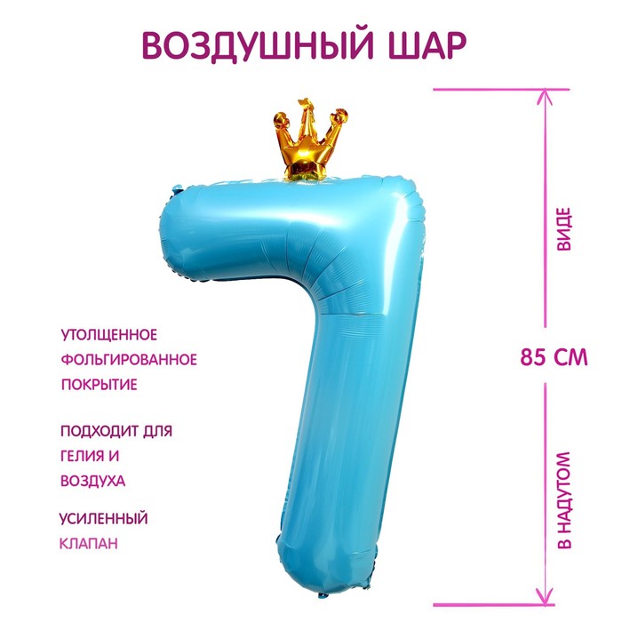 Шар фольгированный 40 «Цифра 7 с короной», цвет голубой шар фольгированный 40 цифра 3 с короной цвет голубой