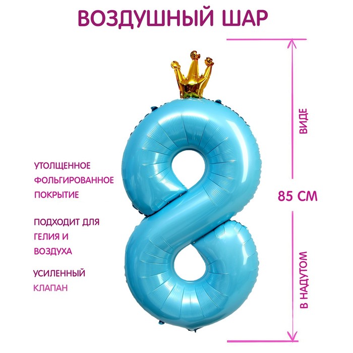 Шар фольгированный 40 «Цифра 8 с короной», цвет голубой шар фольгированный 40 цифра 3 с короной цвет голубой