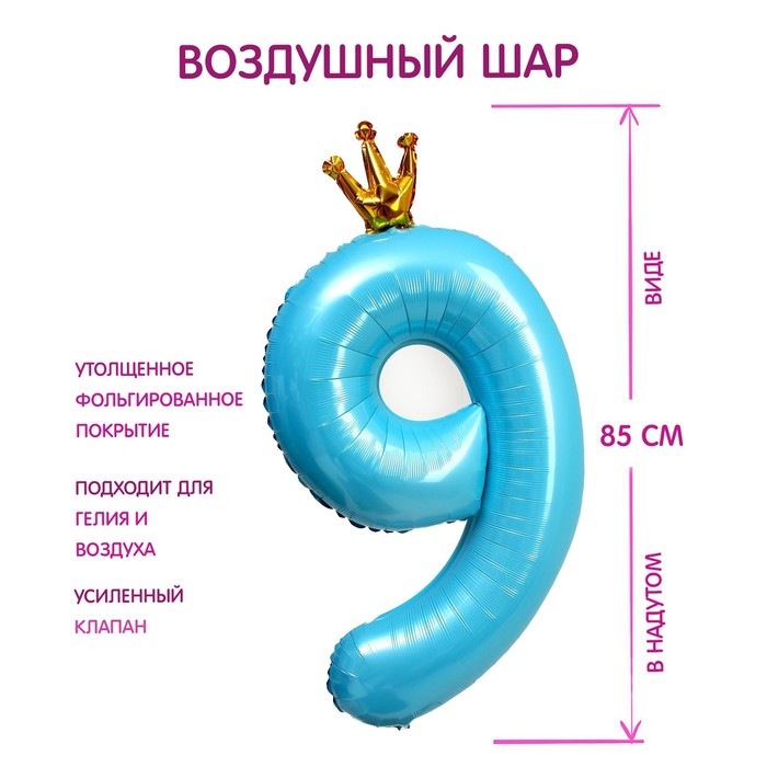 Шар фольгированный 40 «Цифра 9 с короной», цвет голубой шар фольгированный 40 цифра 3 с короной цвет голубой