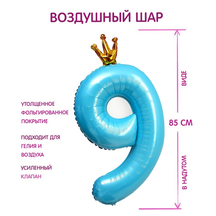 

Шар фольгированный 40" «Цифра 9 с короной», цвет голубой