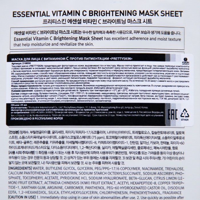 

Маска «PRETTYSKIN» для лица, с витамином С, против пигментации, 25 мл
