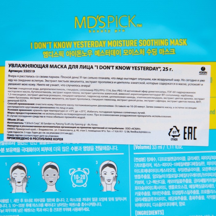 

Увлажняющая маска для лица, «I Don't Know yesterday», 33 мл